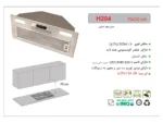 خرید هود اخوان H204