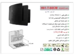 خرید هود اخوان H61 سایز 60