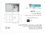 مشخصات و خرید سینک اخوان 316 توکار