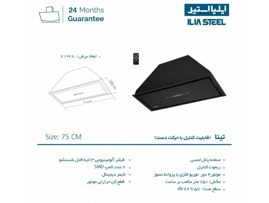 مشخصات هود توکار ایلیا استیل مدل تینا مشخصات هود توکار ایلیا استیل مدل تینا