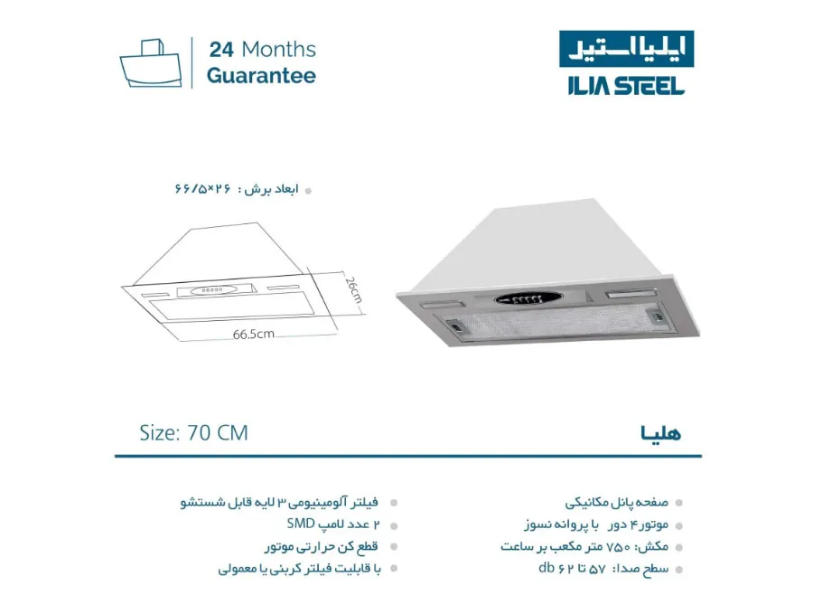 مشخصات هود مخفی ایلیا استیل مدل هلیا مشخصات هود مخفی ایلیا استیل مدل هلیا