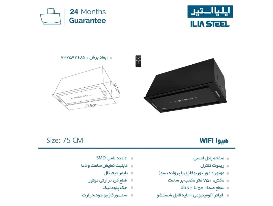 مشخصات هود مخفی ایلیا استیل مدل هیوا wifi مشخصات هود مخفی ایلیا استیل مدل هیوا wifi